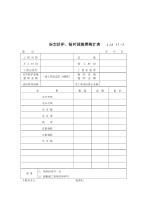 02安全防护、临时设施费统计表