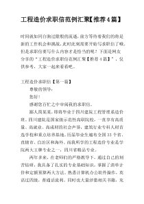 工程造价求职信范例汇聚【推荐4篇】