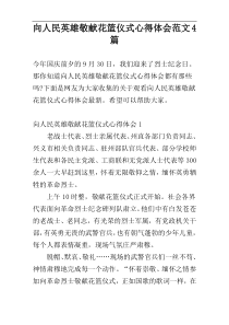 向人民英雄敬献花篮仪式心得体会范文4篇