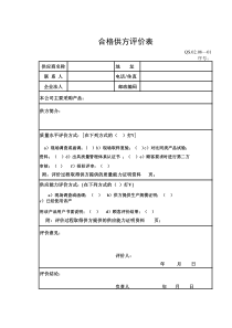 08-8采购管理程序 附表（合格供应商评价表）