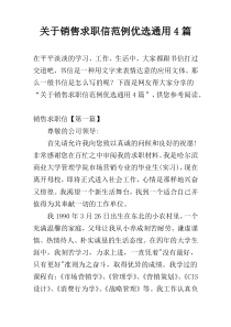 关于销售求职信范例优选通用4篇