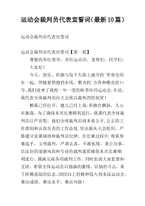 运动会裁判员代表宣誓词（最新10篇）