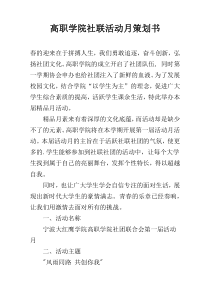 高职学院社联活动月策划书