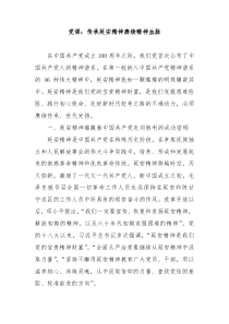 党课传承延安精神赓续精神血脉