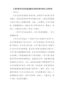 X县纪委书记在纪检监察业务培训班开班式上的讲话