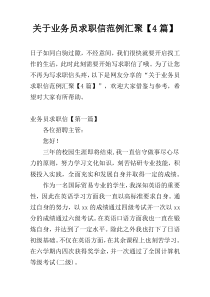 关于业务员求职信范例汇聚【4篇】