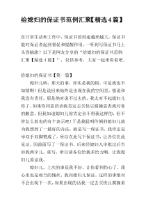 给媳妇的保证书范例汇聚【精选4篇】