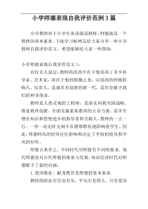 小学师德表现自我评价范例3篇