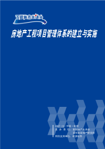 杭州房地产工程项目管理体系的建立与实施讲义