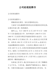 公司经理竞聘书