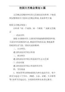 校园文艺晚会策划4篇