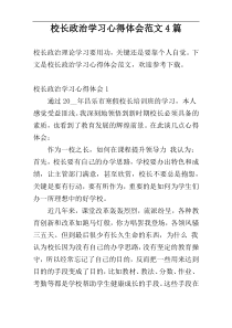 校长政治学习心得体会范文4篇