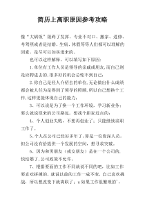 简历上离职原因参考攻略