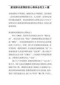 新冠肺炎疫情防控心得体会范文4篇