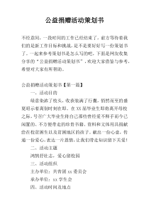 公益捐赠活动策划书