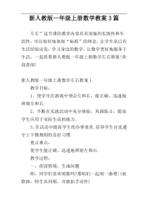 新人教版一年级上册数学教案3篇