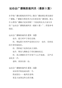 运动会广播稿致裁判员（最新5篇）