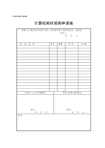 GNGS-QL-XX001计算机耗材采购申请表