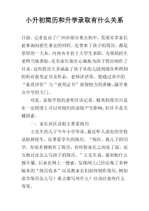 小升初简历和升学录取有什么关系