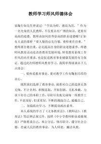 教师学习师风师德体会