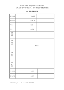 IT项目管理-3.45采购设备分配表