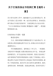 关于打架的保证书范例汇聚【通用4篇】