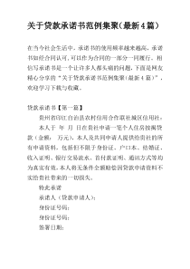 关于贷款承诺书范例集聚（最新4篇）