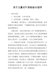 关于儿童KTV的创业计划书