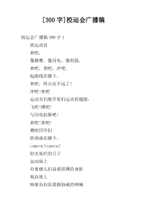 [300字]校运会广播稿