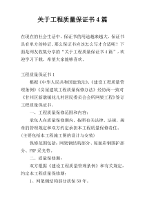 关于工程质量保证书4篇