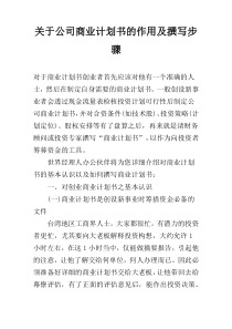 关于公司商业计划书的作用及撰写步骤