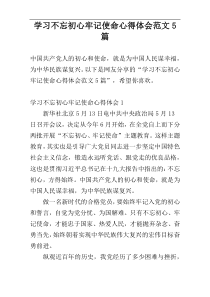 学习不忘初心牢记使命心得体会范文5篇