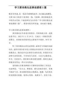 学习黄诗燕先进事迹感想5篇