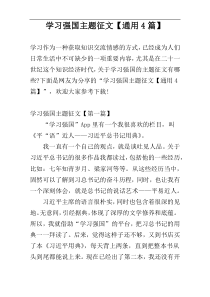 学习强国主题征文【通用4篇】