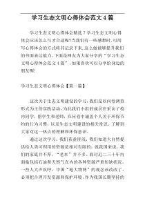 学习生态文明心得体会范文4篇