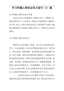 学习师德心得体会范文短句（5）篇