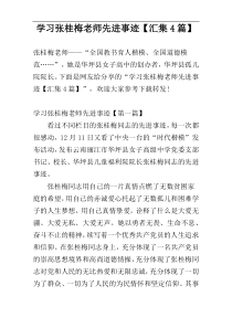 学习张桂梅老师先进事迹【汇集4篇】