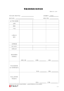 WZ04-01 零星物资采购审批表（WZ04-01）