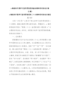 2篇x镇组织开展学习宣传贯彻党的二十大精神系列活动方案