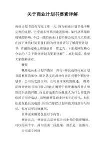 关于商业计划书要素详解