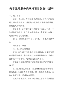 关于生活服务类网站项目创业计划书