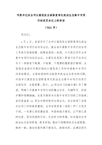 在全市以案促改全面修复净化政治生态集中专项行动动员会议上的讲话