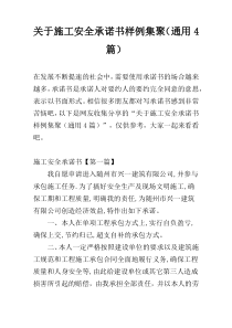 关于施工安全承诺书样例集聚（通用4篇）