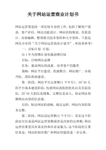 关于网站运营商业计划书