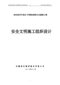 6#西段安全文明组织设计(方案)报审表