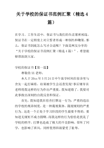 关于学校的保证书范例汇聚（精选4篇）