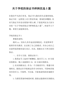 关于学校的保证书样例优选5篇