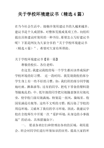 关于学校环境建议书（精选4篇）