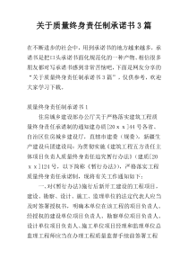 关于质量终身责任制承诺书3篇