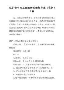 以护士节为主题的活动策划方案（实例）5篇